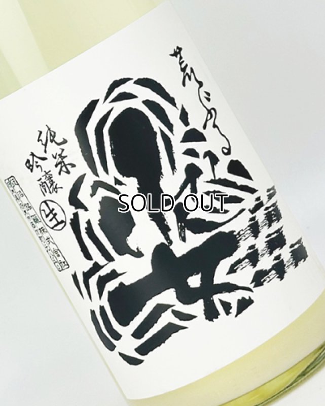 画像1: 姿　荒ぶる姿　純米吟醸生酒　微発泡　1800ml  (1)