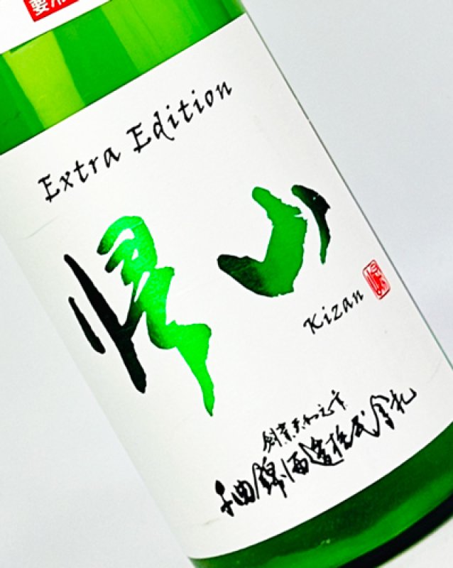 画像1: 帰山　Extra Edition　無濾過　純米大吟醸　生原酒　1800ml (1)
