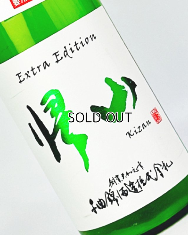 画像1: 帰山　Extra Edition　無濾過　純米大吟醸　生原酒　1800ml (1)