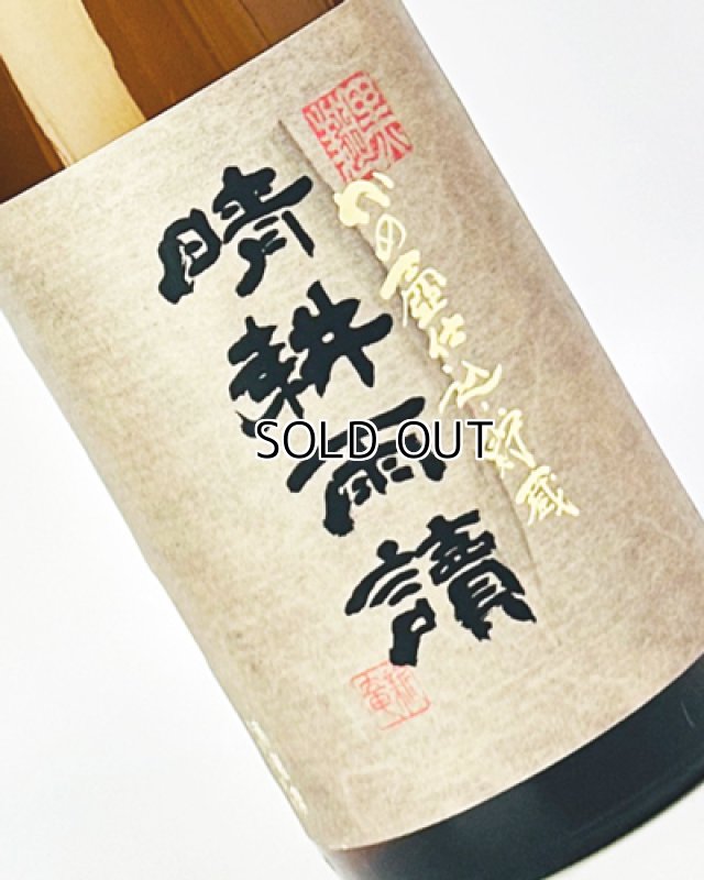 画像1: 晴耕雨読(せいこううどく)　黒麹　かめ壺仕込貯蔵　1800ml (1)