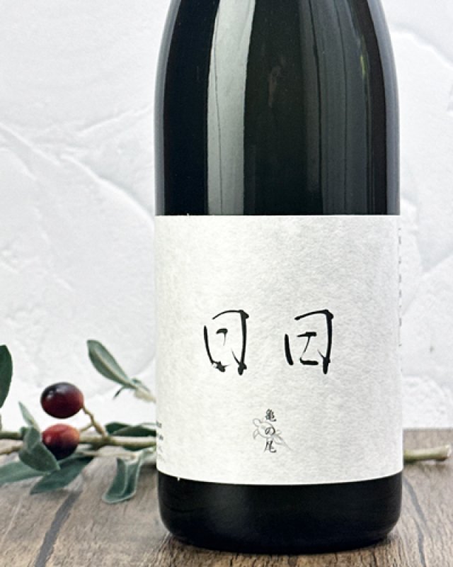 画像1: 日日(にちにち)　 亀の尾　720ml  (1)