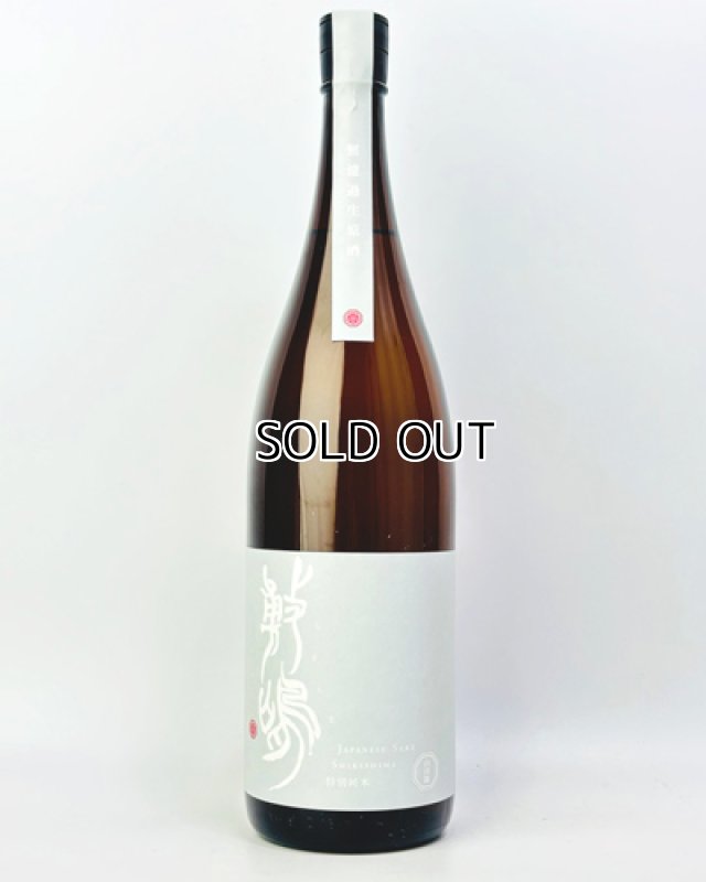 画像2: 敷島　特別純米　無濾過生原　山田錦　1800ml (2)