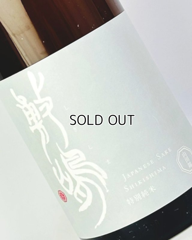 画像1: 敷島　特別純米　無濾過生原　山田錦　1800ml (1)
