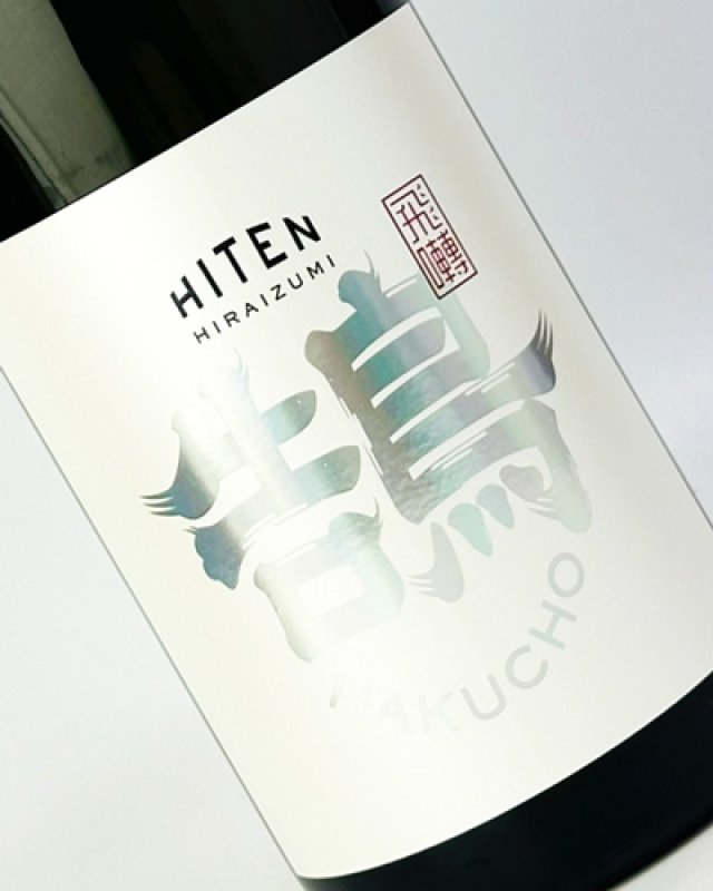 画像1: 飛良泉　飛囀（ひてん）　鵠　HAKUCHO　Type B　山廃純米吟醸　1800ml  (1)