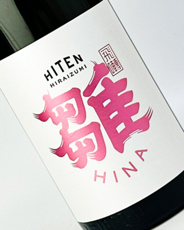 画像1: 飛良泉　飛囀（ひてん）雛　HINA　山廃純米吟醸　1800ml  (1)