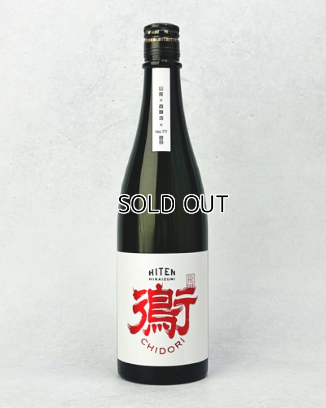 画像1: 飛良泉　飛囀（ひてん）鵆　CHIDORI　純米貴醸酒　720ml  (1)