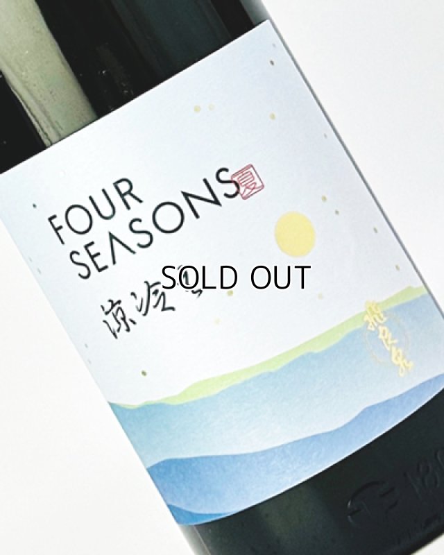 画像1: 飛良泉　FOUR SEASONS　夏 涼冷え　1800ml  (1)