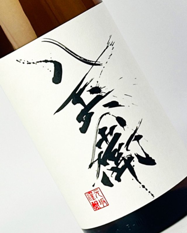 画像1: 酒屋八兵衛　純米酒　1800ml  (1)