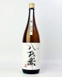 画像2: 酒屋八兵衛　純米酒　1800ml  (2)