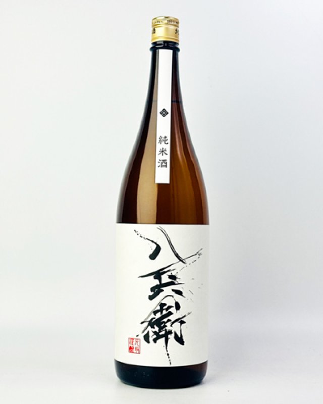 画像2: 酒屋八兵衛　純米酒　1800ml  (2)