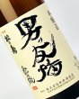 画像1: 松の寿　男の友情　本醸造　1800ml  (1)
