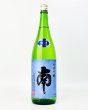 画像2: 南　純米吟醸　吟の夢　無濾過生酒　1800ml (2)