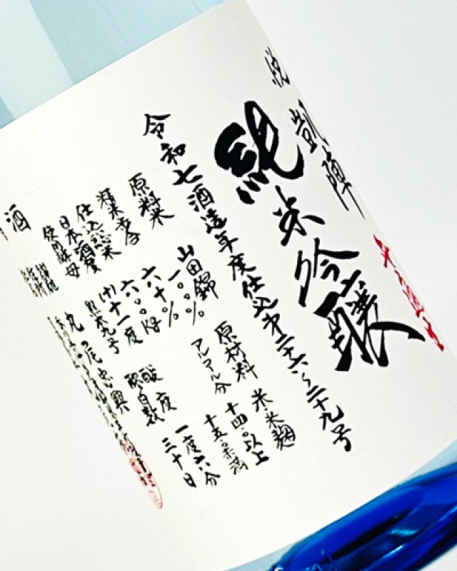 画像1: 悦 凱陣　山田錦　ブルーボトル　純米吟醸　無濾過生  1800ml  (1)
