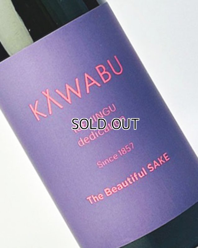 画像1: KAWABU　純米おりがらみ　Chill　1800ml  (1)