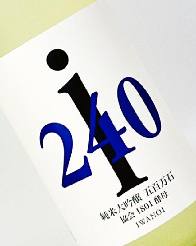 画像1: i240　五百万石　1801　純米大吟醸　無濾過生原酒　1800ml  (1)
