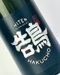 画像1: 飛良泉　飛囀(ひてん）　鵠(はくちょう)　BLACK LABEL　1800ml  (1)