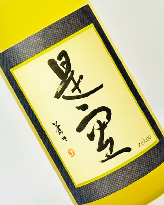 画像1: 長期熟成麦焼酎　是空 （ぜくう）　1800ml  (1)