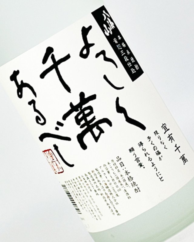 画像1: 八海山　本格米焼酎 黄麹三段仕込 よろしく千萬あるべし 1800ml  (1)