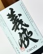 画像1: 義侠　五百万石　純米原酒　1800ml (1)