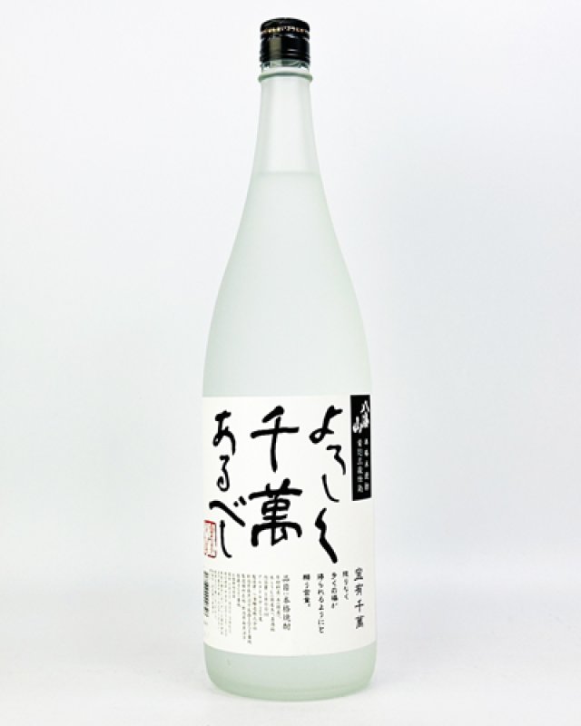 画像2: 八海山　本格米焼酎 黄麹三段仕込 よろしく千萬あるべし 1800ml  (2)