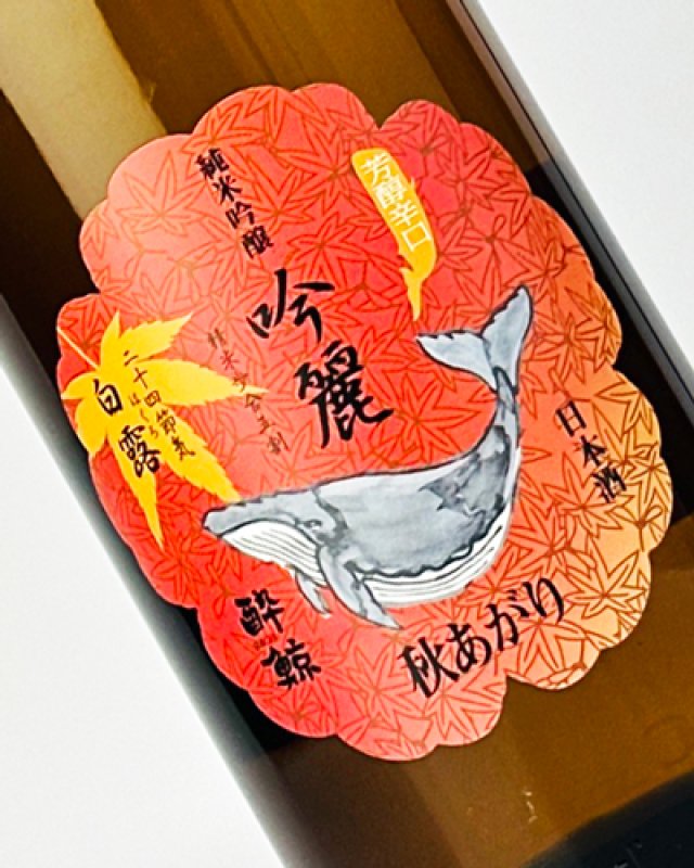 画像1: 酔鯨　吟麗　秋あがり　純米吟醸　白露　1800ml  (1)