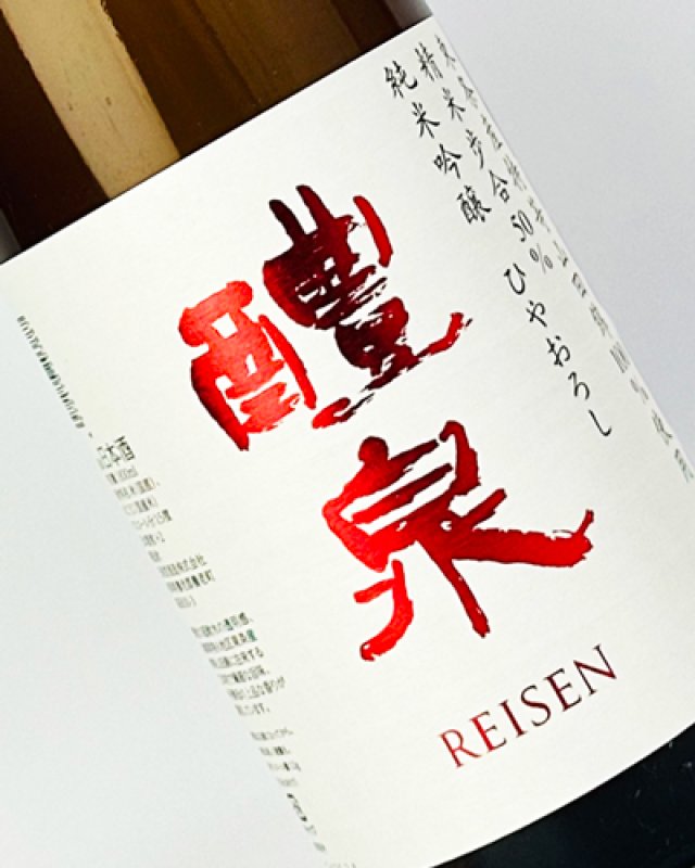 画像1: 醴泉　ひやおろし　純米吟醸 　1800ml (1)