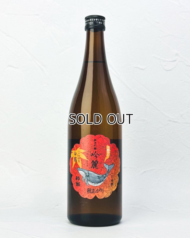 画像1: 酔鯨　吟麗　秋あがり　純米吟醸　白露　720ml  (1)