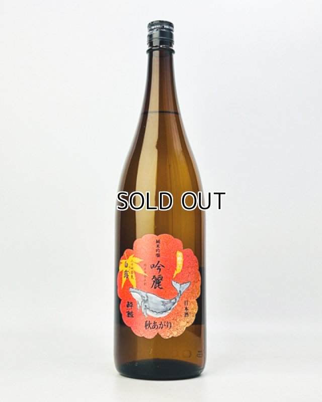 画像2: 酔鯨　吟麗　秋あがり　純米吟醸　白露　1800ml  (2)