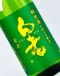 画像1: 白老　若水　純米　冷やおろし　1800ml  (1)