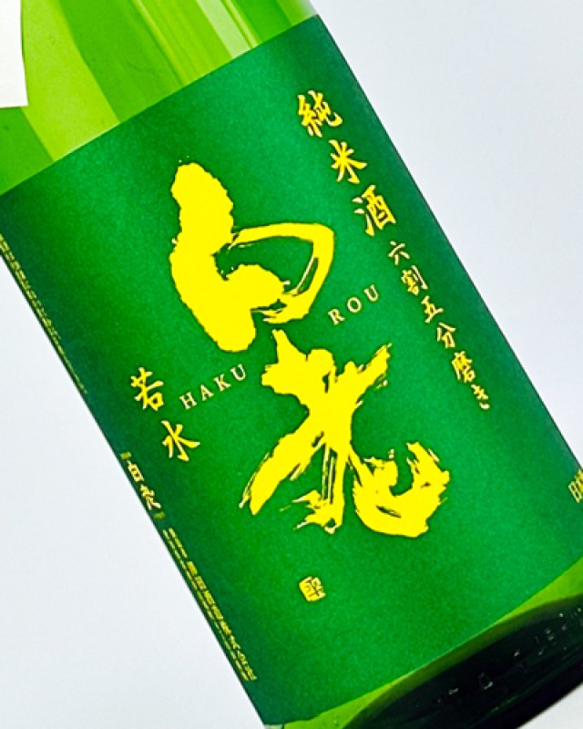 画像1: 白老　若水　純米　冷やおろし　1800ml  (1)