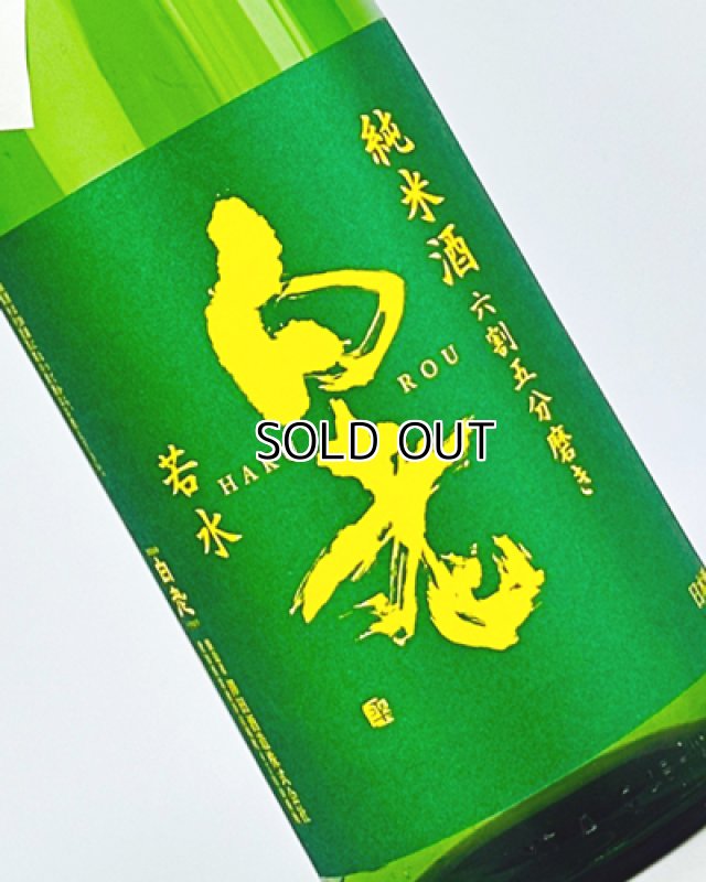 画像1: 白老　若水　純米　冷やおろし　1800ml  (1)