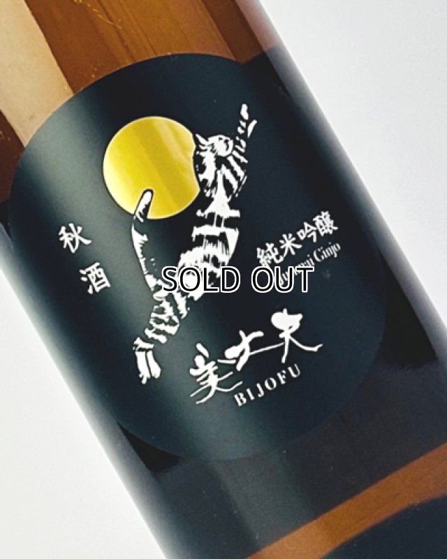 画像1: 美丈夫　純米吟醸　秋酒　1800ml   (1)
