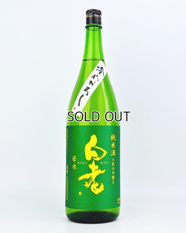 画像2: 白老　若水　純米　冷やおろし　1800ml  (2)