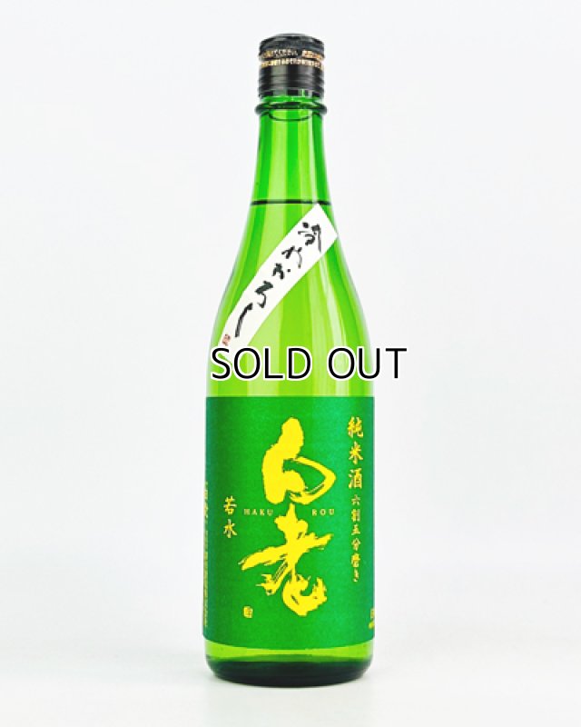 画像1: 白老　若水　純米　冷やおろし　720ml  (1)