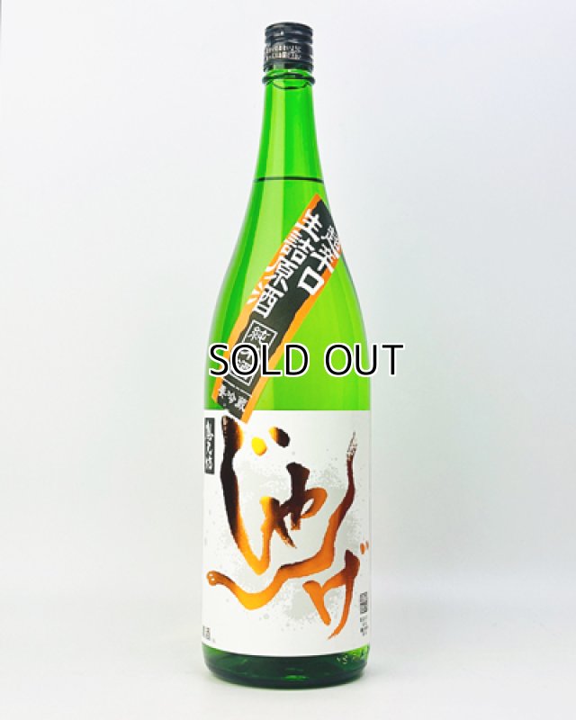 画像2: 想天坊　じゃんげ　橙蛇(だいじゃ)　超辛口　純米生詰原酒　1800ml  (2)