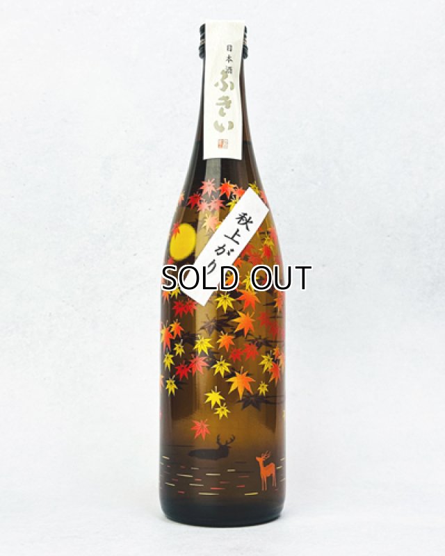 画像1: 噴井（ふきい）　純米　もみじボトル　ひやおろし　720ml   (1)