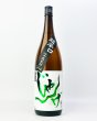 画像2: 想天坊　じゃんげ　緑蛇(りょくじゃ)　超辛口　20度生詰　1800ml  (2)
