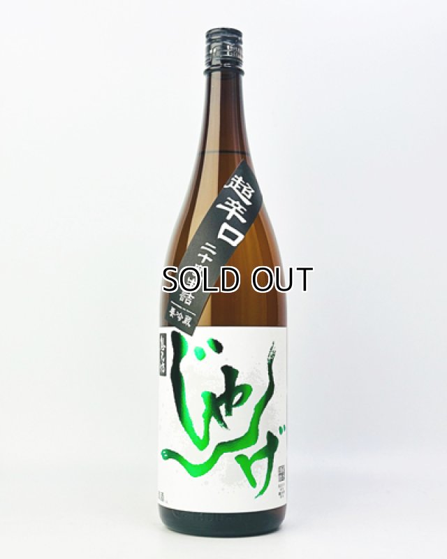 画像2: 想天坊　じゃんげ　緑蛇(りょくじゃ)　超辛口　20度生詰　1800ml  (2)