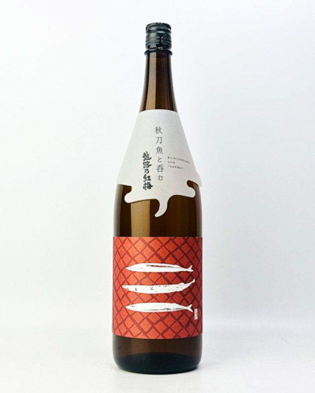 画像3: 秋刀魚と呑む越路乃紅梅　1800ml  (3)