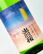 画像1: 出羽桜　純米吟醸酒　生詰　夕月夜(ゆうづくよ)　1800ml  (1)