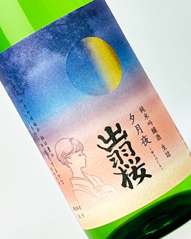 画像1: 出羽桜　純米吟醸酒　生詰　夕月夜(ゆうづくよ)　1800ml  (1)