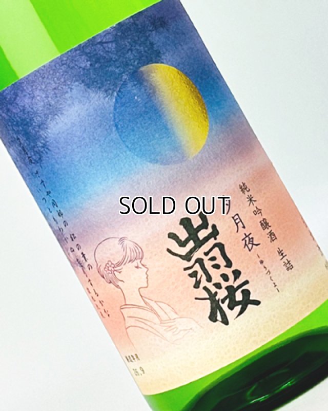画像1: 出羽桜　純米吟醸酒　生詰　夕月夜(ゆうづくよ)　1800ml  (1)