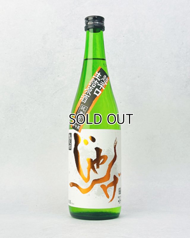 画像1: 想天坊　じゃんげ　橙蛇(だいじゃ)　超辛口　純米生詰原酒　720ml  (1)