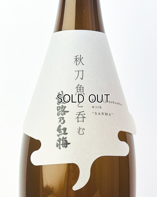 画像2: 秋刀魚と呑む越路乃紅梅　720ml  (2)