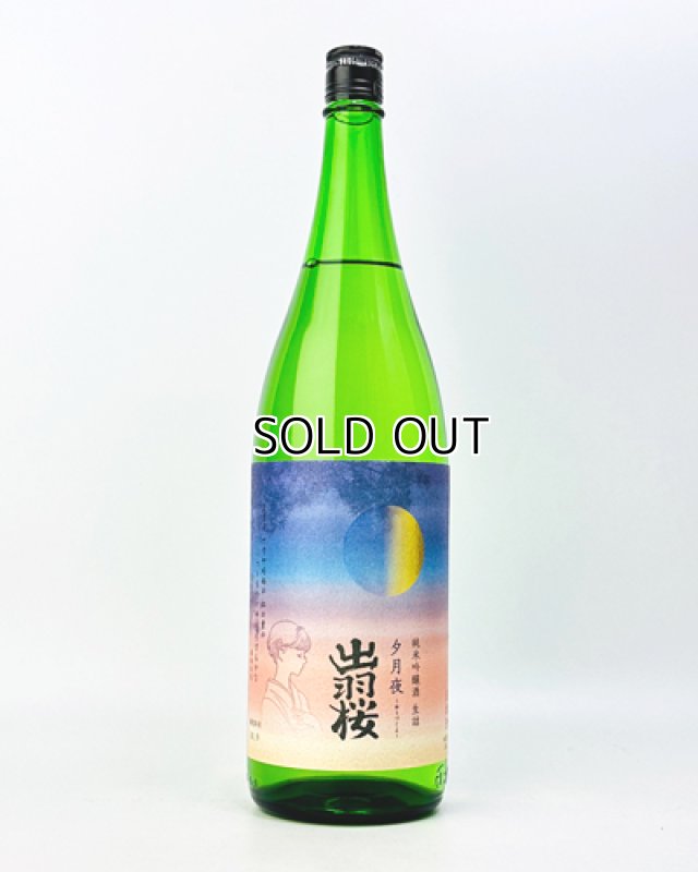 画像2: 出羽桜　純米吟醸酒　生詰　夕月夜(ゆうづくよ)　1800ml  (2)