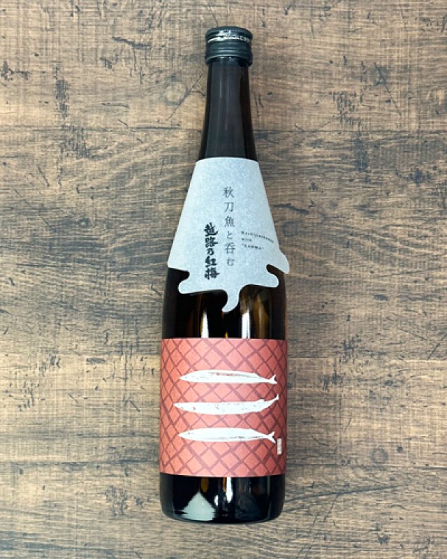画像1: 秋刀魚と呑む越路乃紅梅　720ml  (1)