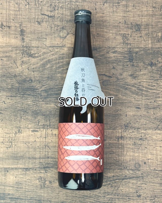画像1: 秋刀魚と呑む越路乃紅梅　720ml  (1)