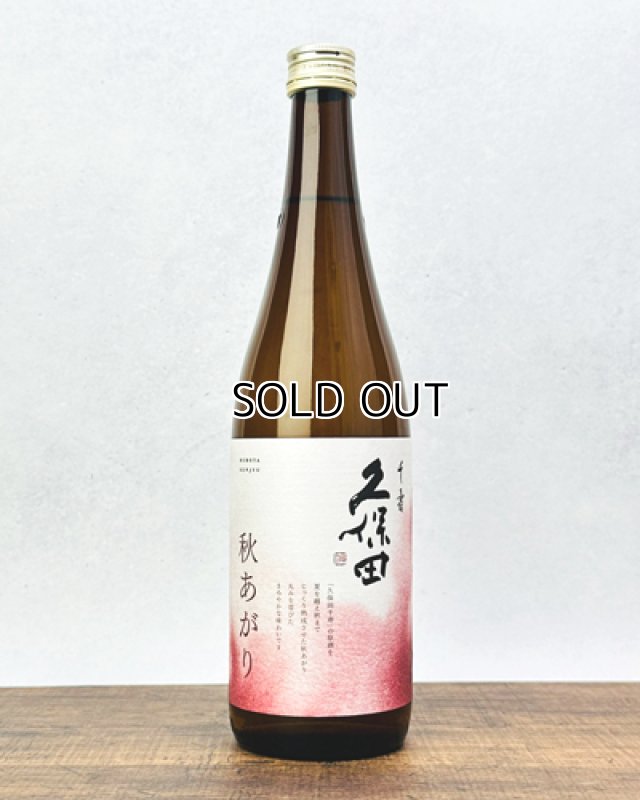 画像1: 久保田　千寿　秋あがり　720ml (1)