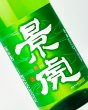 画像1: 越乃景虎　ひやおろし　純米原酒生詰　1800ml 【新潟県】【諸橋酒造】【日本酒】 (1)