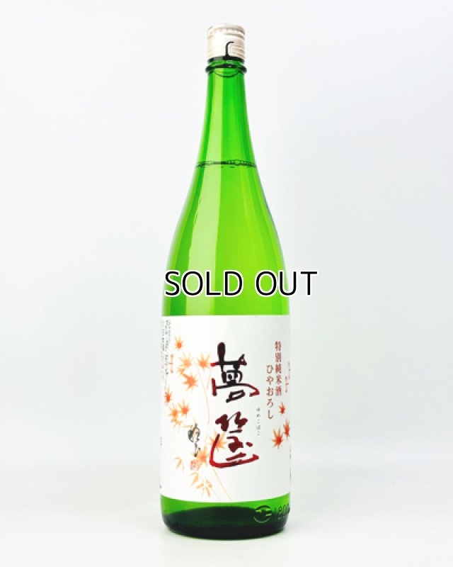 画像2: 蓬莱泉　夢筐（ゆめこばこ）　特別純米　ひやろおろし　1800ml (2)